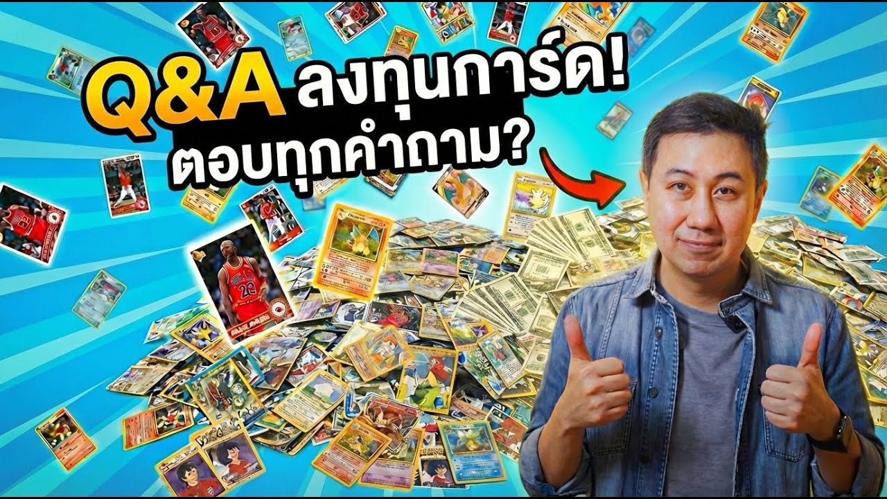 สรุปครบทุกประเด็น! ตอบคำถามยอดฮิตเรื่องการสะสมและลงทุนการ์ด จากประสบการณ์ทำช่องมาหลายปี