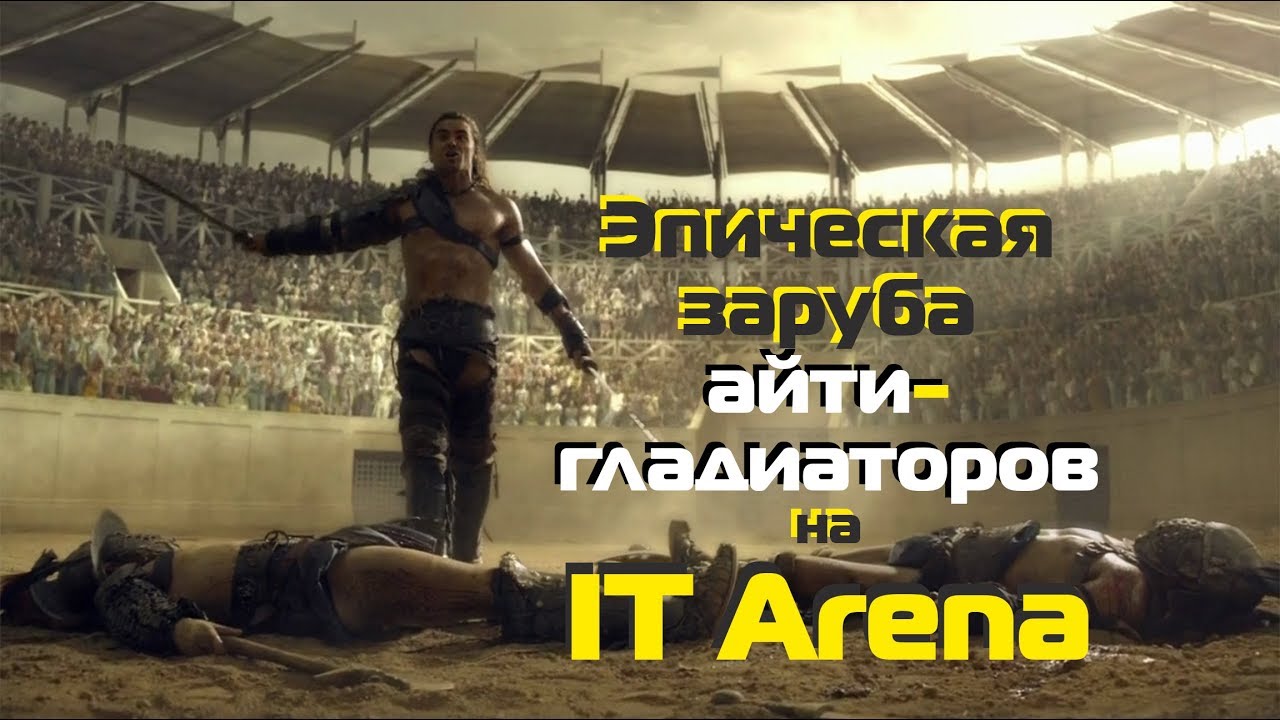 Эпическая заруба айти-гладиаторов на IT Arena