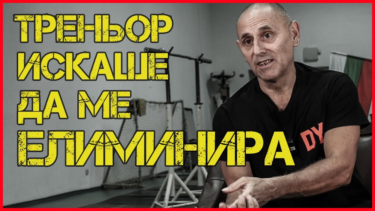 Йото Йотов: Как приключиха ВЕЧЕРНИТЕ ТРЕНИРОВКИ на ИВАН АБАДЖИЕВ