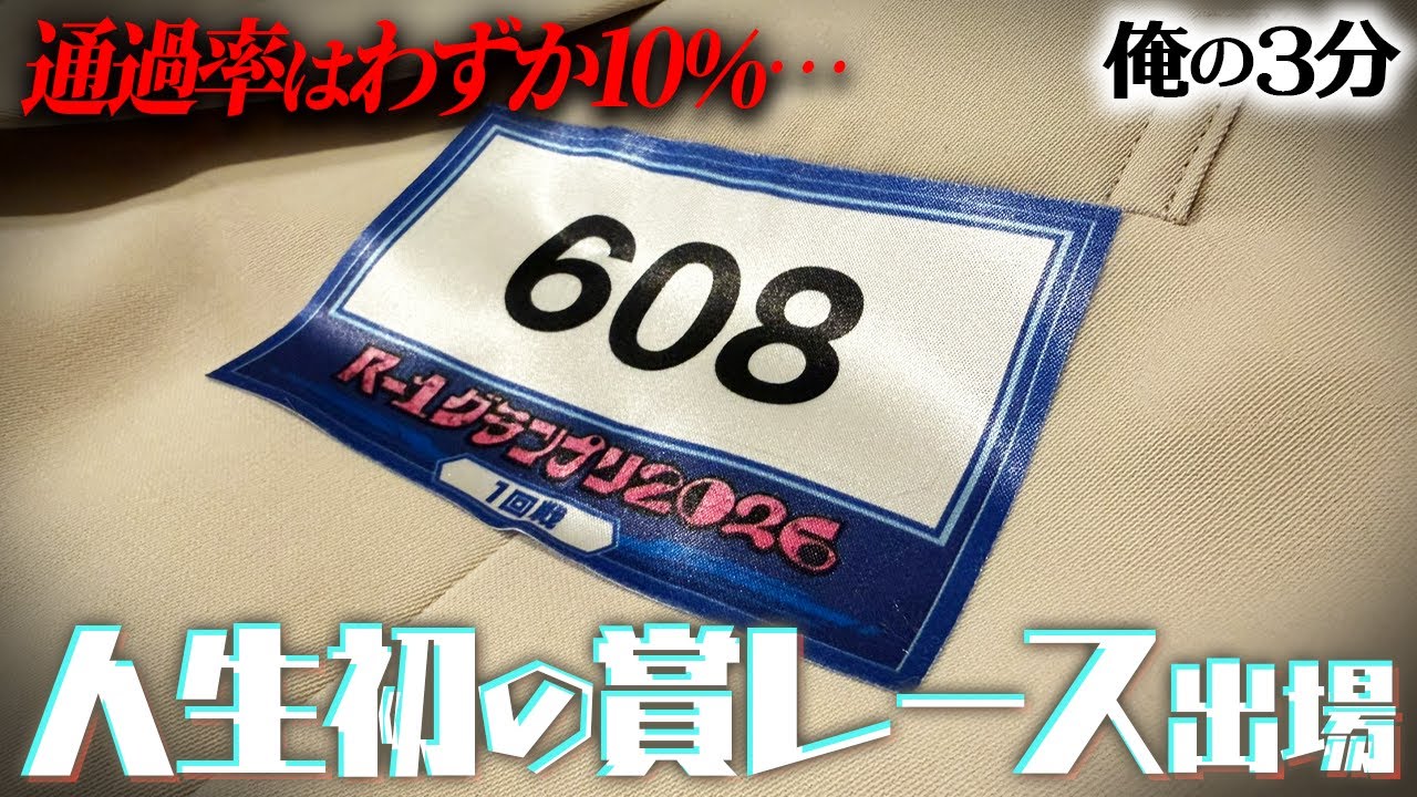 【R-1グランプリ2026】18/180人のみが2回戦へ進出した“魔の1日”に参加してきた件 #永井年季 #俺の3分 #芸人ラジオ