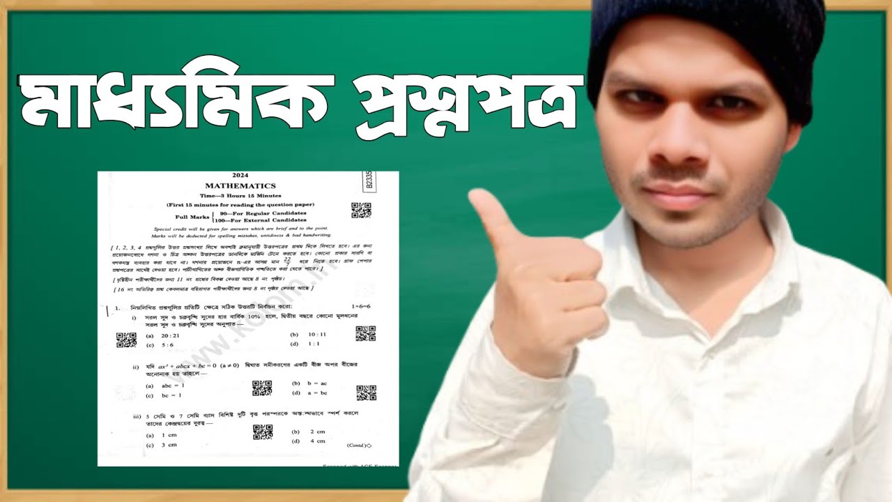মাধ্যমিক প্রশ্নপত্র | Madhyamik Question Paper | MCQ  Sloved | Class 10
