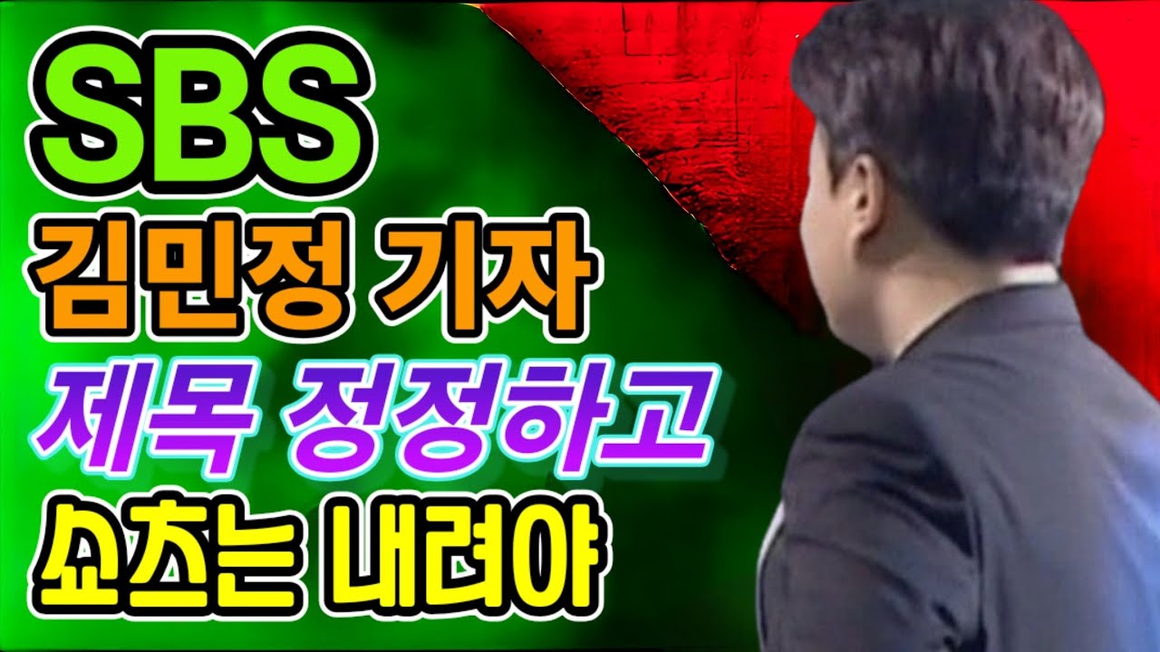 SBS 김민정 기자, 기사 제목 정정하고 유튜브 쇼츠는 내려야!!