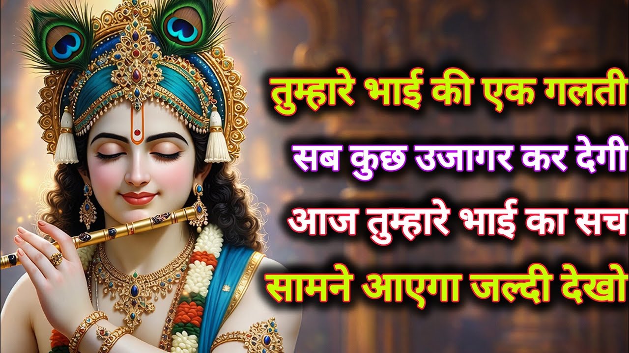 ||मेरे प्रिय||तुम्हारे भाई की एक गलती सब कुछ उजागर कर देगी...🌺lord Krishna divine message 🌺