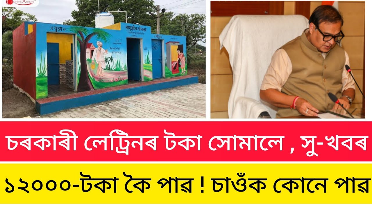 Assamese News Today 4 January // Toilet Final List 2024 // 1 Lakh Toilet Aproval,new sbm list 2024