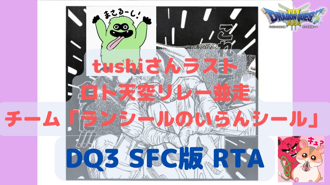 【ドラクエ3】3:00:26 3位/24名 tushiさんのこれまでの全てに感謝　ロト天空リレー並走 チーム「ランシールのいらんシール」 masarucci RTA【#560】