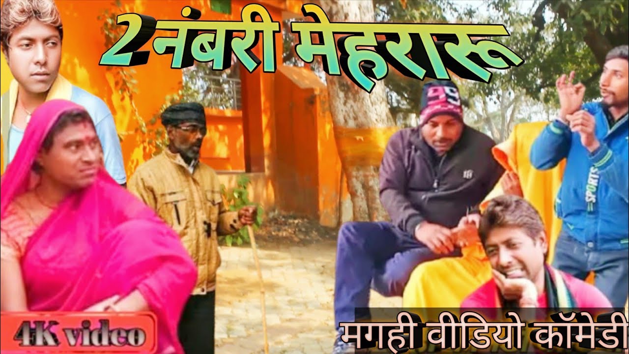 दुनंबरी मेहरारू [New comedy] #trendingcomedyvideosonyoutube   #trendingvideo 