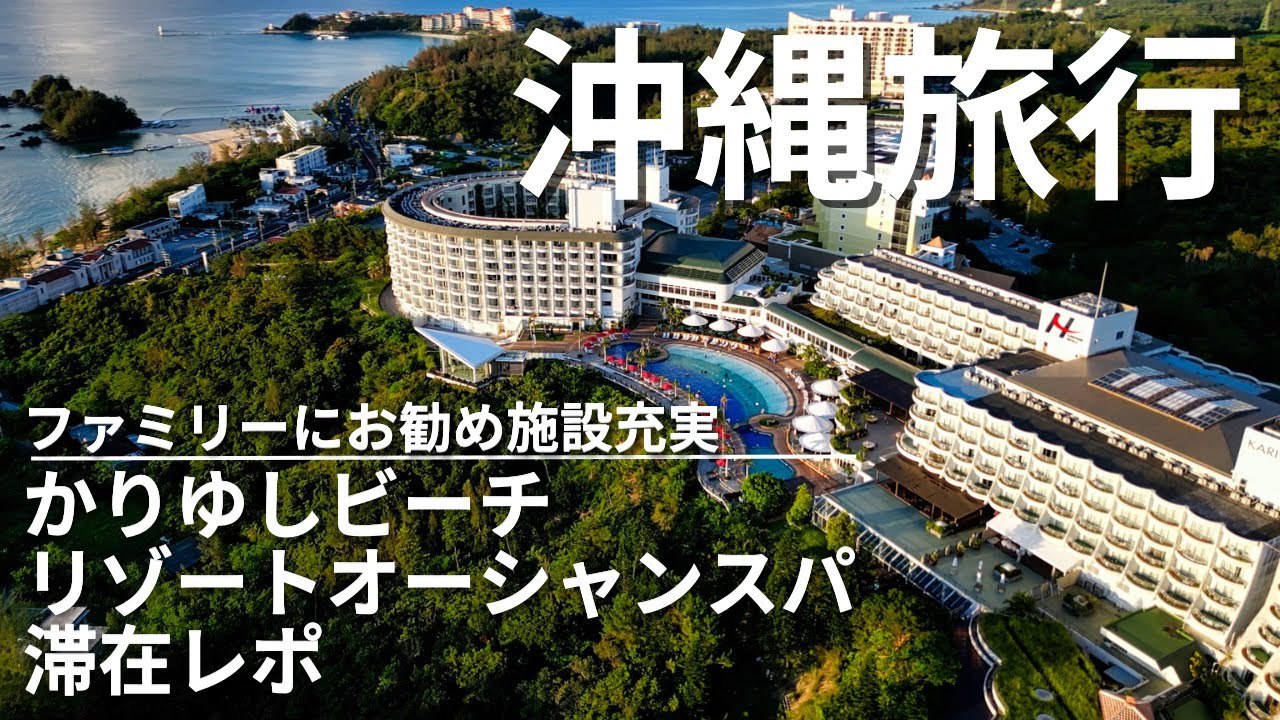 [Поездка на Окинаву, летние каникулы 2023, часть 3] Kariyushi Beach Resort Ocean Spa Edition: Сам...
