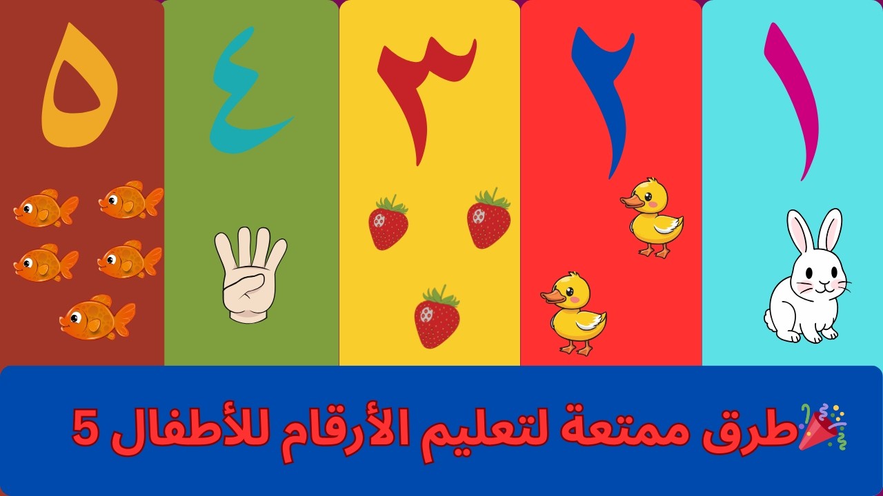 أقوى تجميعة لتعليم الأرقام  من خلال 5 طرق مختلفة وممتعة 🎉| 5 فيديوهات في فيديو واحد