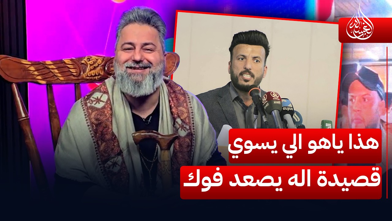 لا تخلو بعد يسوي قصائد على اي احد لا تصير مصيبة بالعراق | #الغسالة مع #قحطان_عدنان