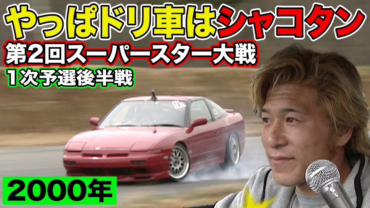 やっぱ ドリ車 は シャコタン ！ ドリフト スーパースター 大戦 2000年 ～ いか天 人気投票 選手による ガチンコバトル ～ 2/5