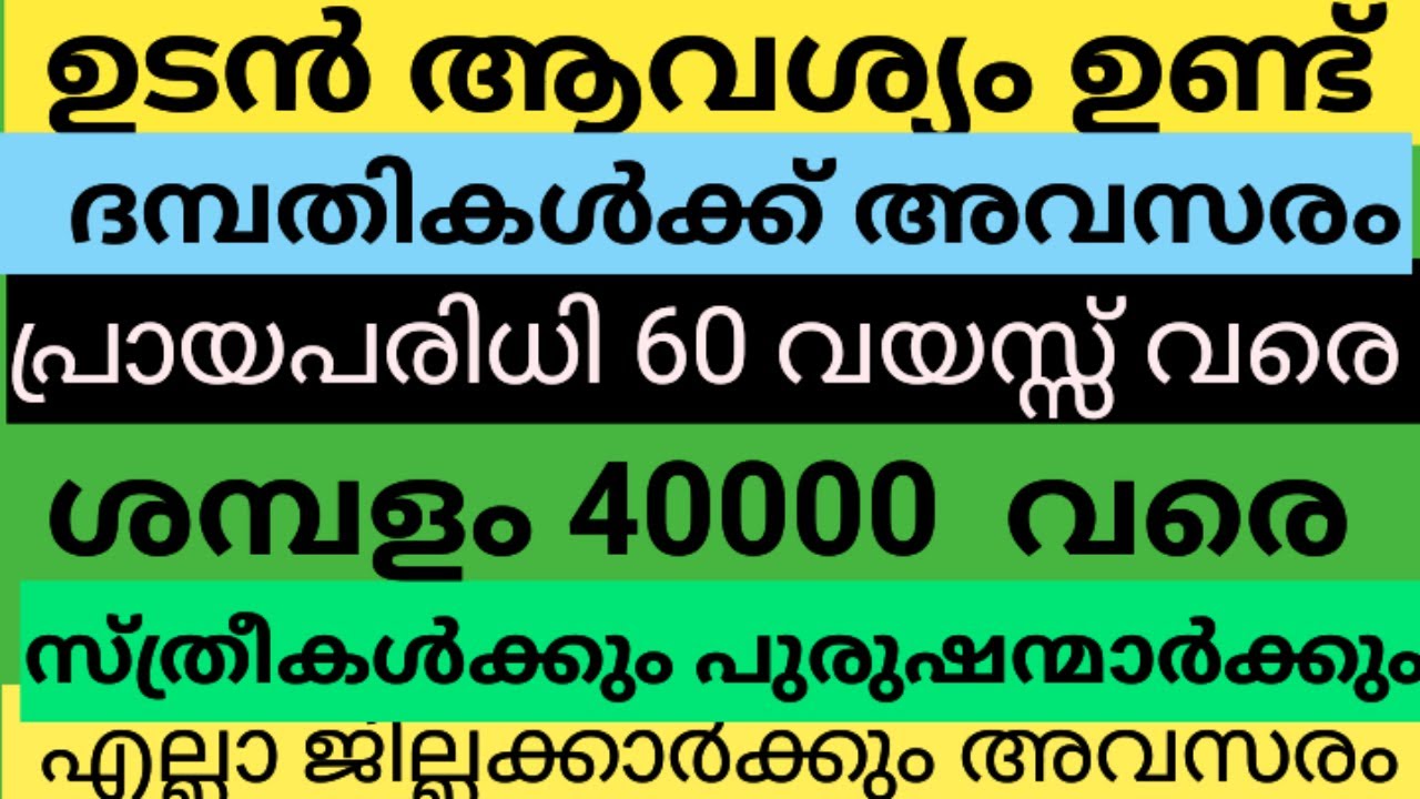 Job vacancy today/ഇന്നത്തെ തൊഴിലവസരം/jobvacancy malayalam today/Allkerala job/parttime fulltime job