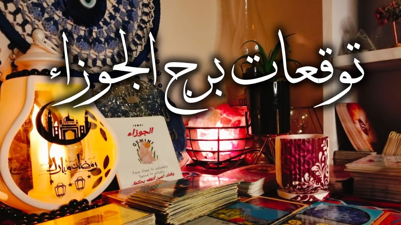 توقعات برج الجوزاء ♊ هتكون غني 💰 حسابات بالبنوك 👏 اصدقاء جدد 🧿 وسعاده واستشفاء 💯 رومانسيه ❤️ سفر ✈️