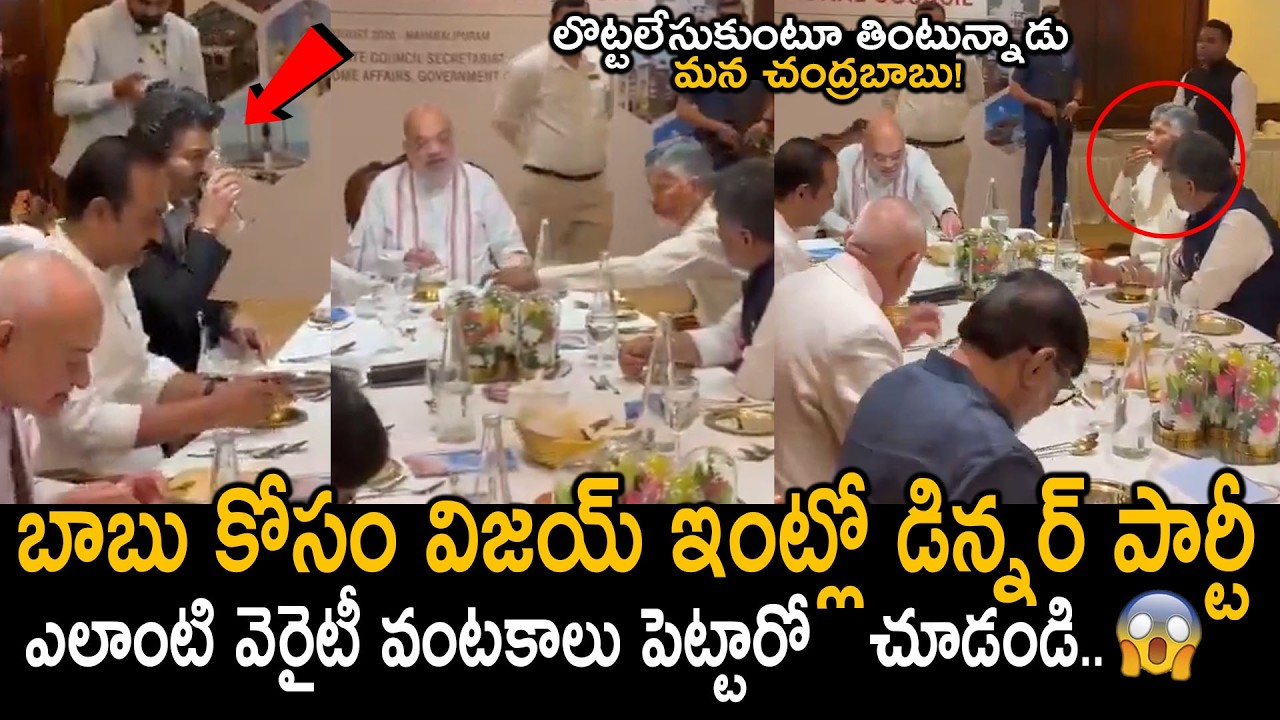 CM Vijay Arrenged a Special Dinner Party Of CM Chandrababu & Amith Shah | Bhatti | DK Shivakumar