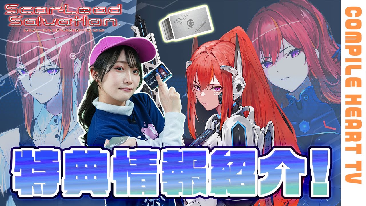 【特典紹介】『スカーレッドサルベーション』の特典をご紹介！『届けろ！戦え！カラミティエンジェルズ』があの企業さんとコラボぬら！