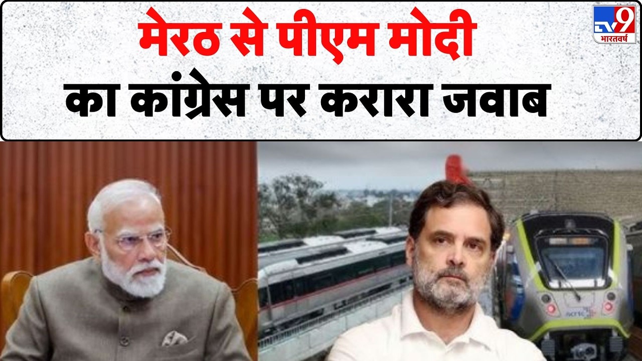 Delhi Meerut Rapid Rail Inauguration: मेरठ से पीएम मोदी का कांग्रेस पर करारा जवाब | PM Modi | tv9