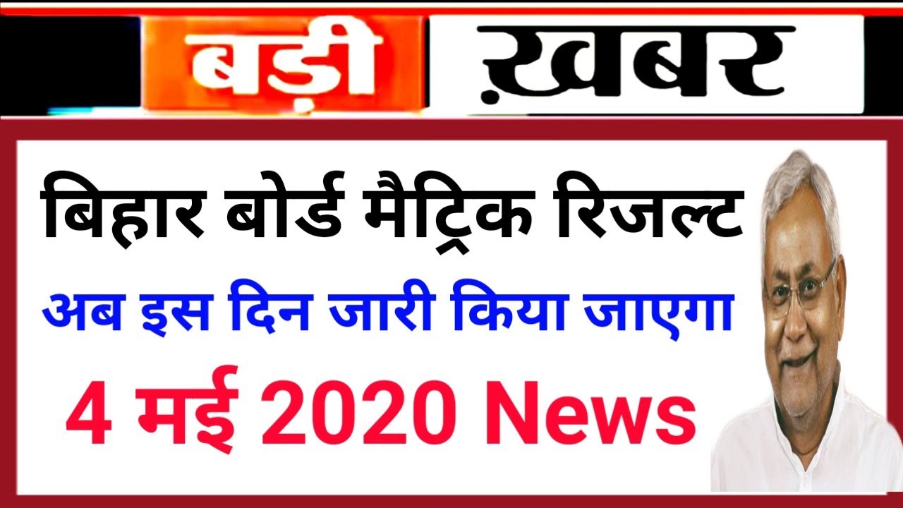Bihar board 10th result 2020 | Bseb Matric Result 2020 अब इस दिन आएगा बिहार बोर्ड मैट्रिक रिजल्ट 💥