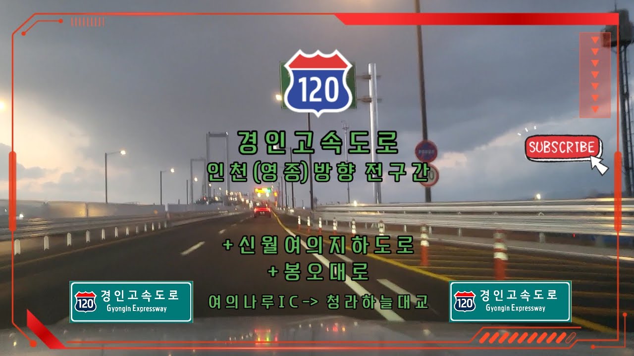[120][Road Cam] 경인고속도로 여의나루IC ~ 청라하늘대교 서단 주행(약 5배속)(+ 신월여의지하도로, 봉오대로, 청라하늘대교)
