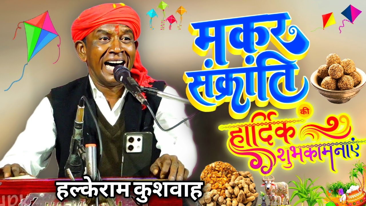 मकर संक्राति स्पेशल || गजल | मुझसे यूँ रूठकर जाने वाले गए | Halke Ram Kushwah | बेस्ट वीडियो