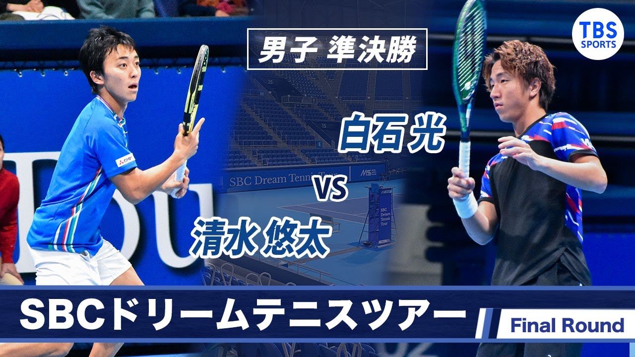 清水悠太(23) VS 白石光(22)〈Final ラウンド男子準決勝〉SBCドリームテニス2022