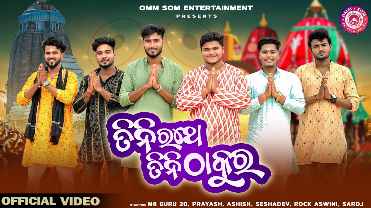 Tini Rathe Tini Thakura I Full Video I Ratha Yatra song I Jagannath Bhajan I Satyajeet Pradhan