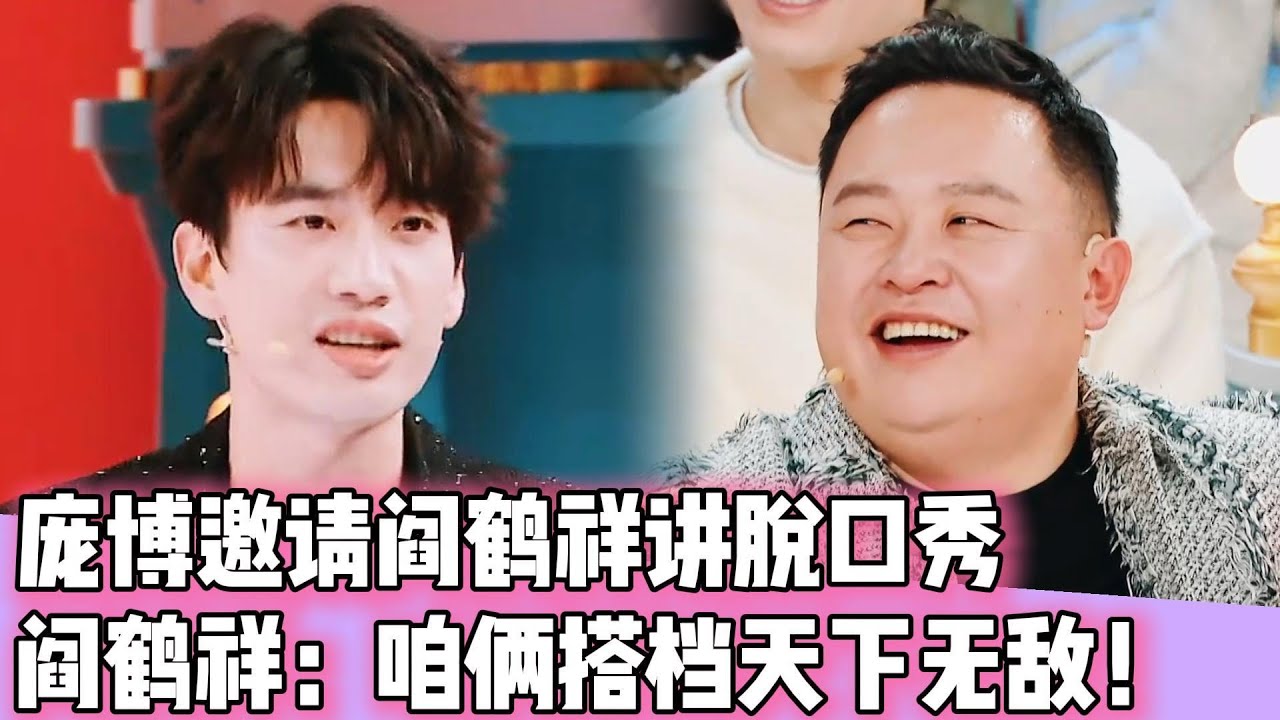 庞博邀请阎鹤祥讲脱口秀！阎鹤祥：咱俩搭档简直天下无敌！！#阎鹤祥#郭麒麟#德云社#相声#脱口秀#庞博#孟鹤堂