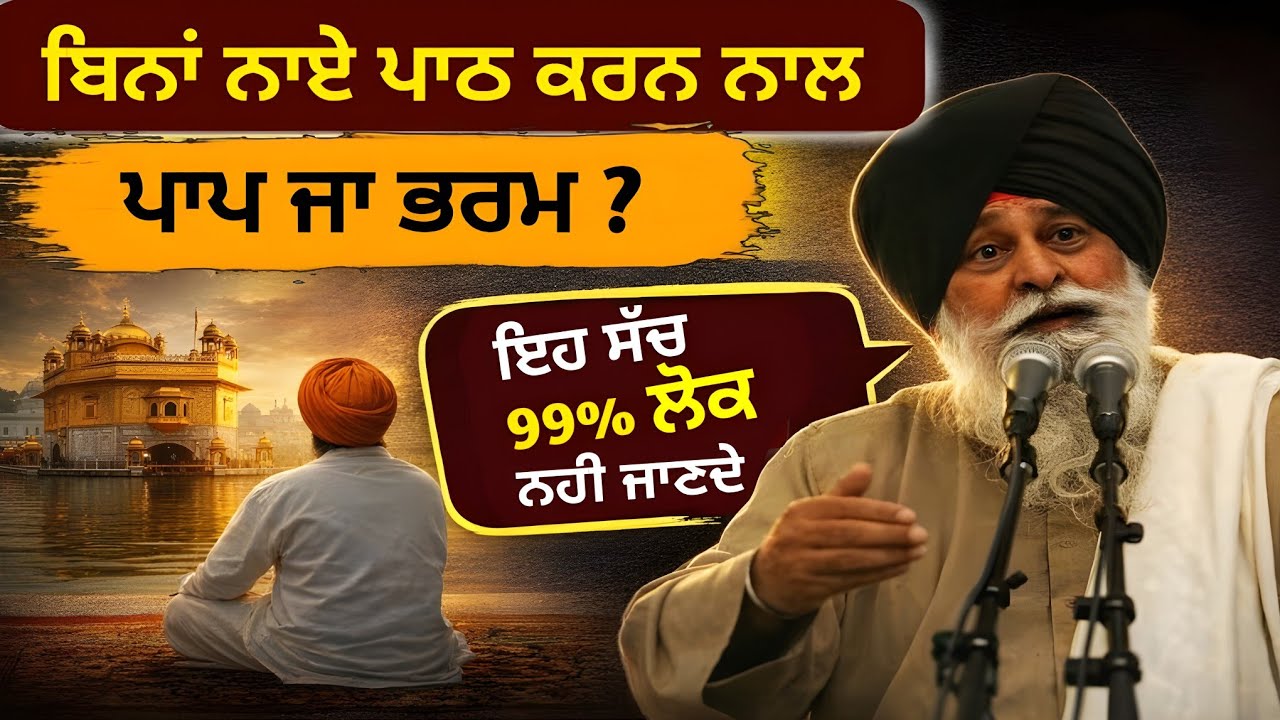ਬਿਨਾਂ ਨ੍ਹਾਏ ਪਾਠ ਕਰਨ ਨਾਲ ਪਾਪ? | ਸੱਚ ਜੋ 99% ਲੋਕ ਨਹੀਂ ਜਾਣਦੇ | Sant Maskeen Singh Ji  | katha