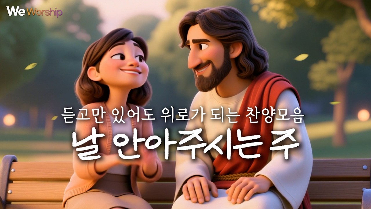 마음을 울리는 찬양모음 | 듣기만해도 하나님의 위로하심이 가득한 찬양 | 지친영혼을 위한 예수님의 외침 | 혼자가아니란다 외5곡  #CCM #찬양 #CCMplaylist