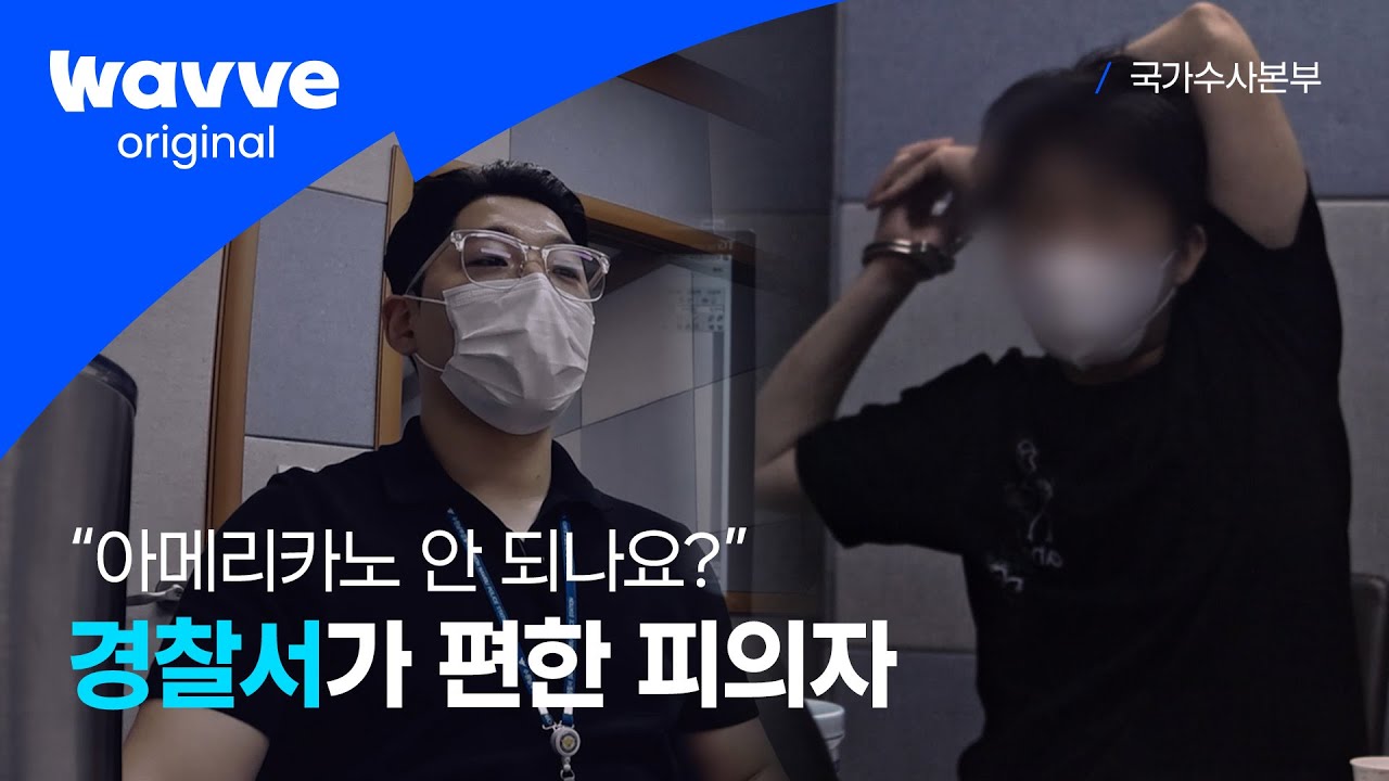 [국가수사본부│EP.5] 요구사항만 많고 반성은 없는 피의자의 태도 | 웨이브 오리지널