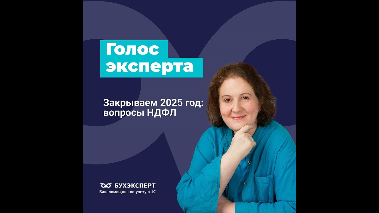Закрываем 2025 год: вопросы НДФЛ. Законодательный обзор.