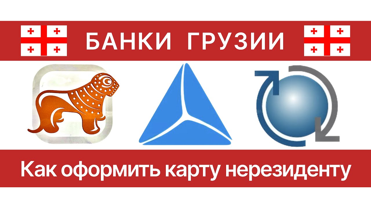 Как  оформить карту в Грузии нерезидентам и гражданам. Всё условия всех банков.