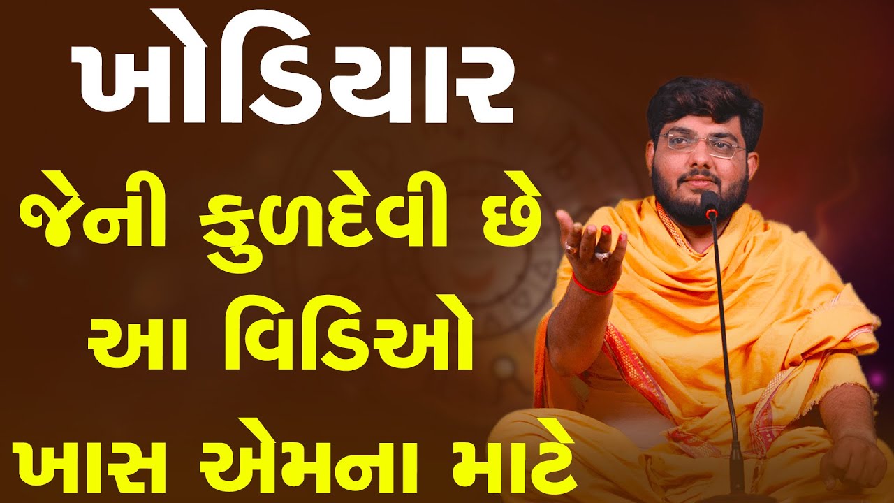 ખોડિયાર જેની કુળદેવી છે આ વિડિઓ ખાસ એમના માટે By Naman Maharaj