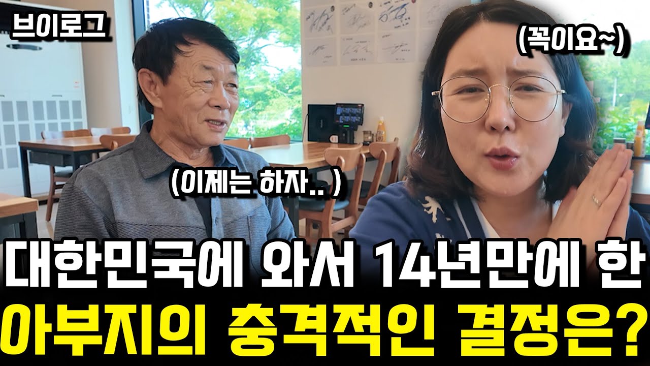 [브이로그] 대한민국에 와서 14년만에 한 아부지의 충격적인 결정은? 이건 해야겠어!