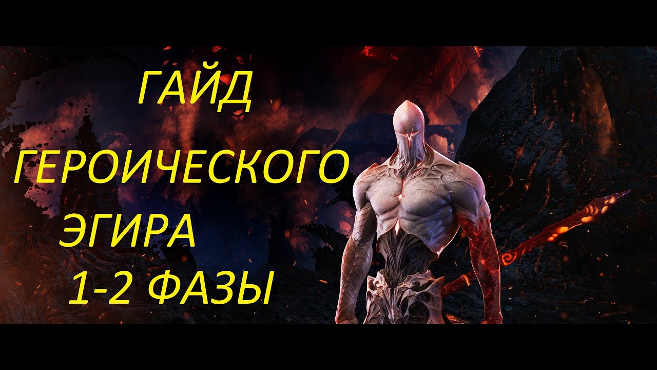 Lost Ark.Гайд и разбор рейда Эгир героическая сложность.