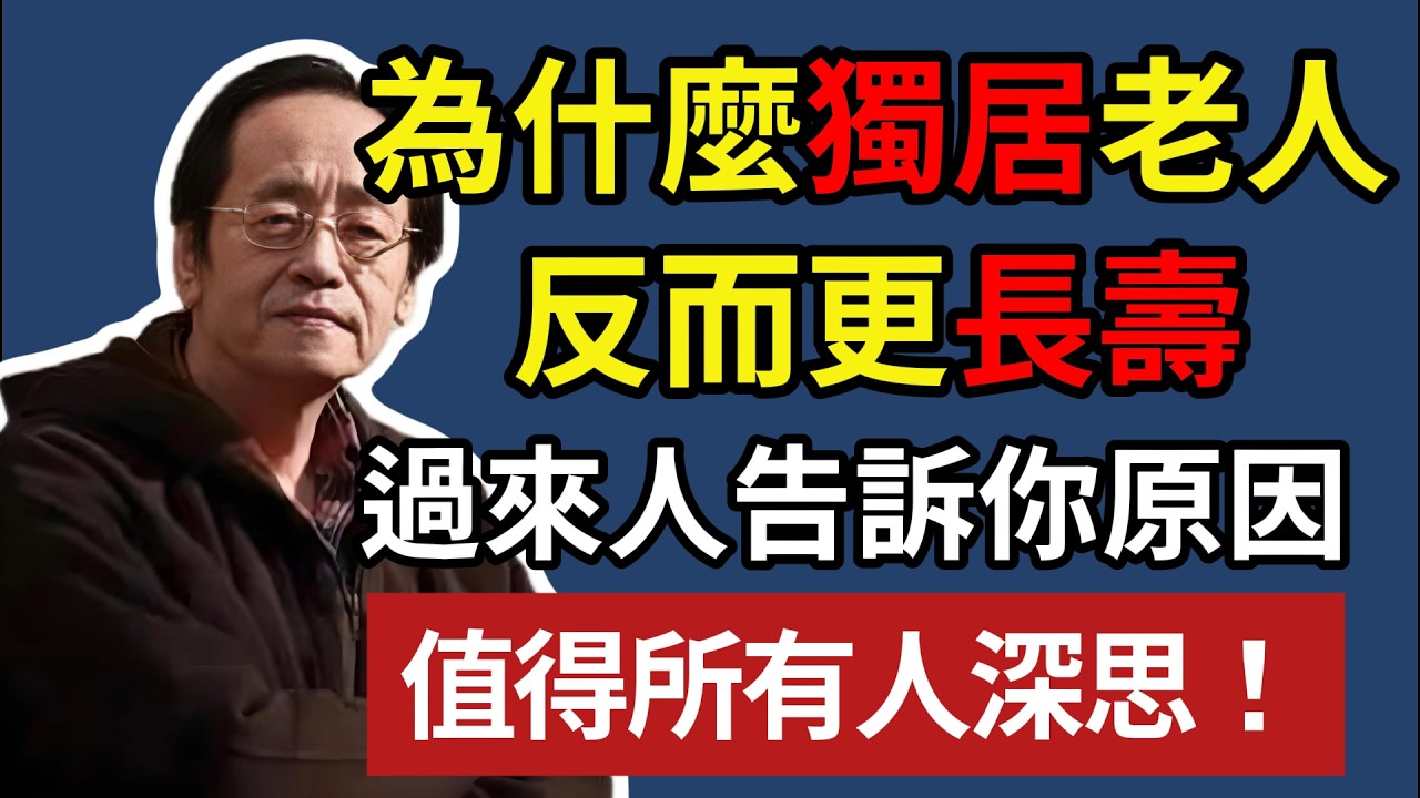 為什麼獨居老人，反而更長壽，過來人告訴你原因，值得所有人深思！ #晚年生活 #獨居 #長壽 #人生智慧 #情感故事 #養老 #退休生活 #生活經驗#倪海厦