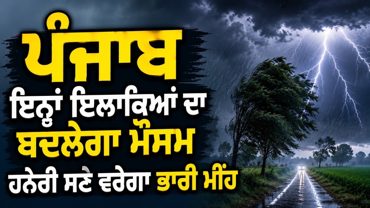 Latest Weather Update | ਗਰਮੀ ਤੋਂ ਵੱਡੀ ਰਾਹਤ! ਪੰਜਾਬ ਦੇ ਇਨ੍ਹਾਂ ਇਲਾਕਿਆਂ &rsquo;ਚ ਪਵੇਗਾ ਮੀਂਹ