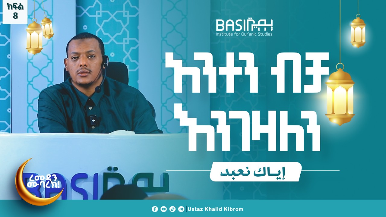 እያከ ነዕቡድ| በኡስታዝ ኻሊድ ክብሮም | ክፍል 8 |Ustaz Khalid Kibrom | Basirah |