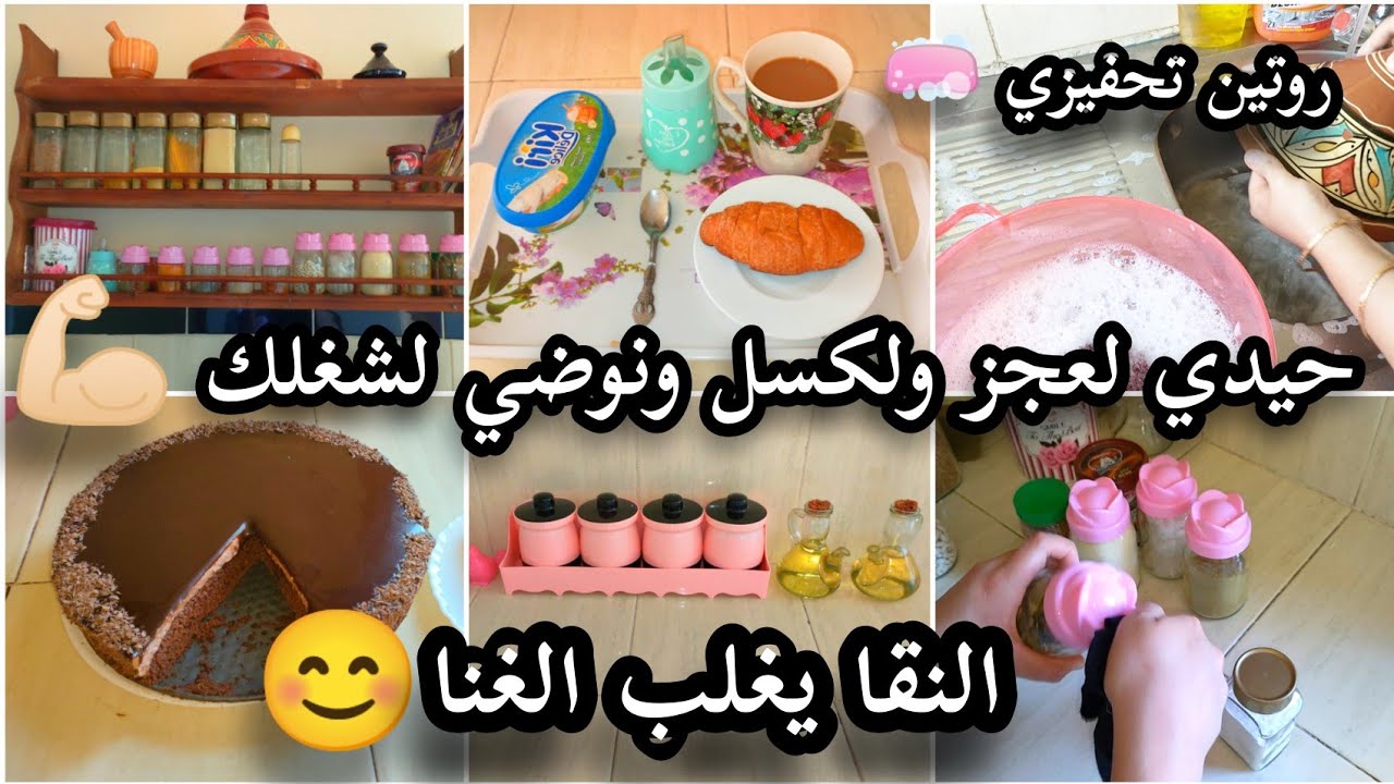 روتين امرآة جزائرية فحلة💪🏻كي نحلة روتين تحفيزي دخلت للكوزينةوماخليت حتى بلاصة🧼تنظيم مطبخ باشياء بسيط