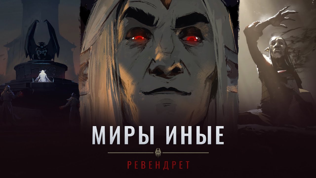 &laquo;Миры иные&raquo; Shadowlands: Ревендрет