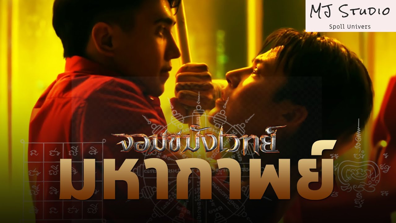 รีรัน มหากาพย์ จักรวาลนักเล่นคุณไสย์ สปอยหนัง-เก่า จอมขมังเวทย์ ภาค1-2