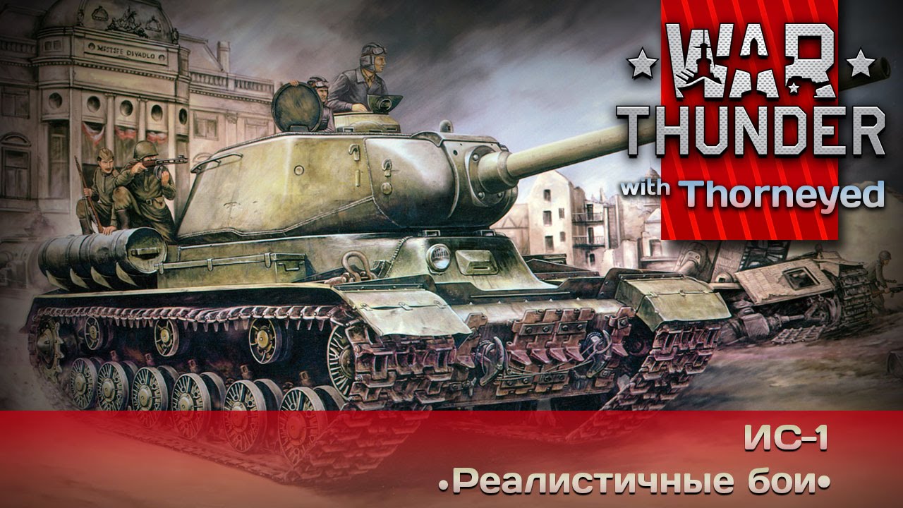 War Thunder | ИС-1 — а чего все ноют?