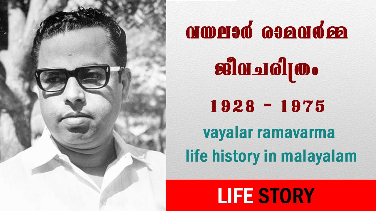 വയലാർ രാമവർമ്മ ജീവചരിത്രം / vayalar ramavarma life history in malayalam