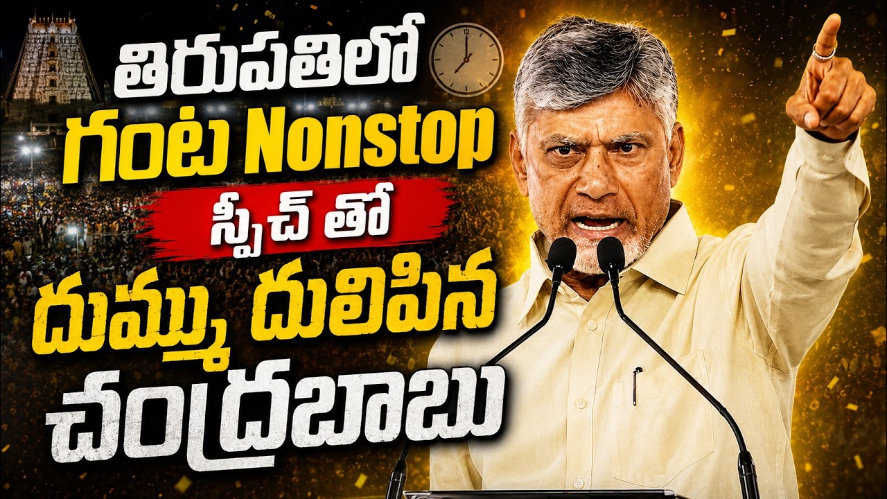 తిరుపతిలో గంట Nonstop స్పీచ్ తో దుమ్ము దులిపిన చంద్రబాబు | Chandrababu Naidu Speech | JMediaNews