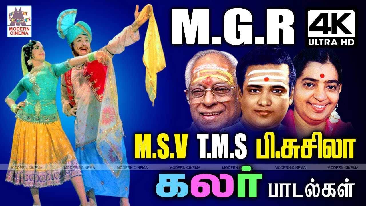 மெல்லிசையால் மயக்கிய MSVயின் MGR TMS, P.சுசீலாவின் இதயம் நிறைந்த இனிய கலர் பாடல்கள் MGR TMS Susheela