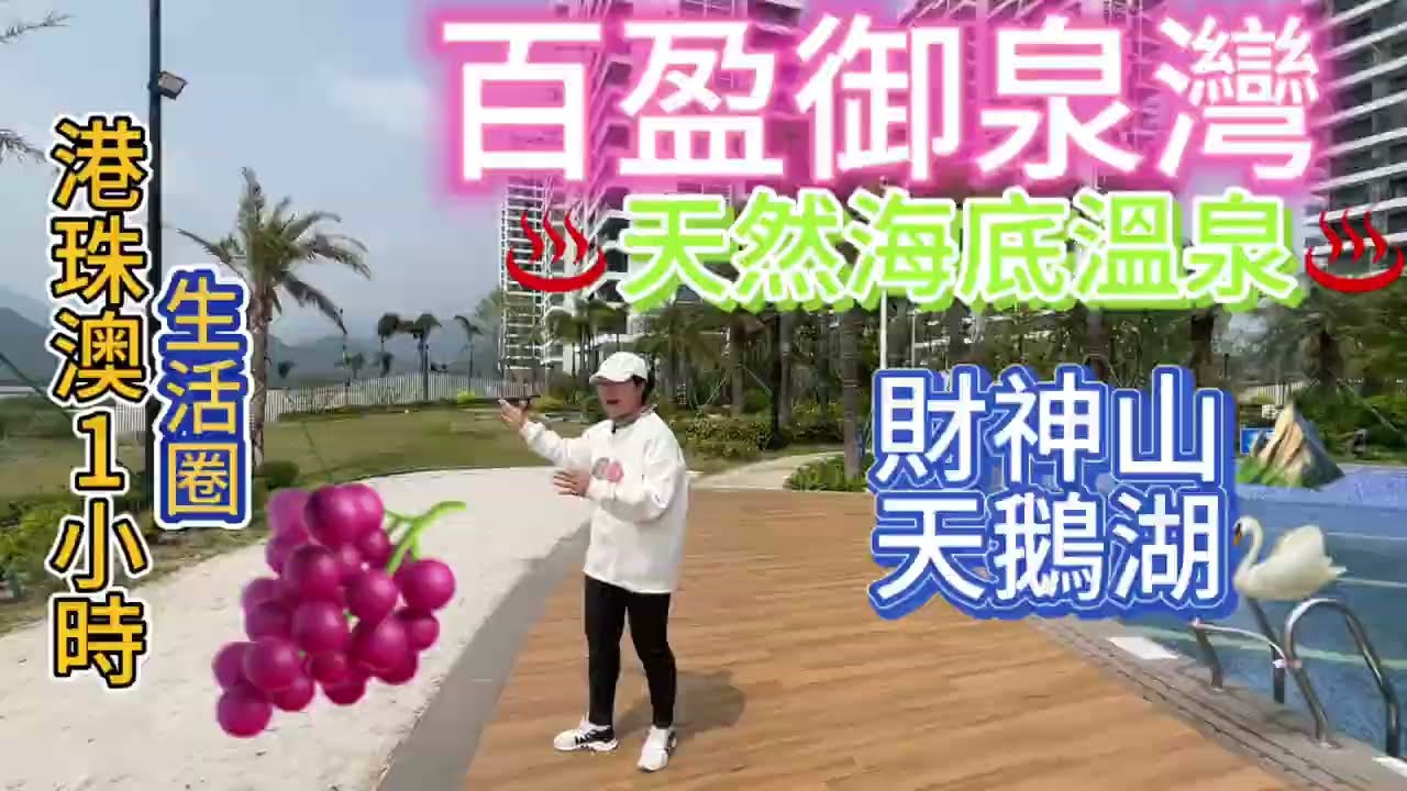 港車北上｜退休嘆世界💎首付8萬起【百盈御泉灣】47-107㎡豪裝溫泉洋房，望財神山瞰湖，海上真温泉到户！港珠澳一小時生活圈，天然康養勝地