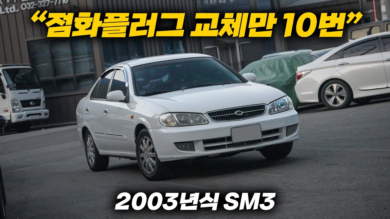 10분만 운행하면 점화플러그가 녹아버리는 구형 SM3