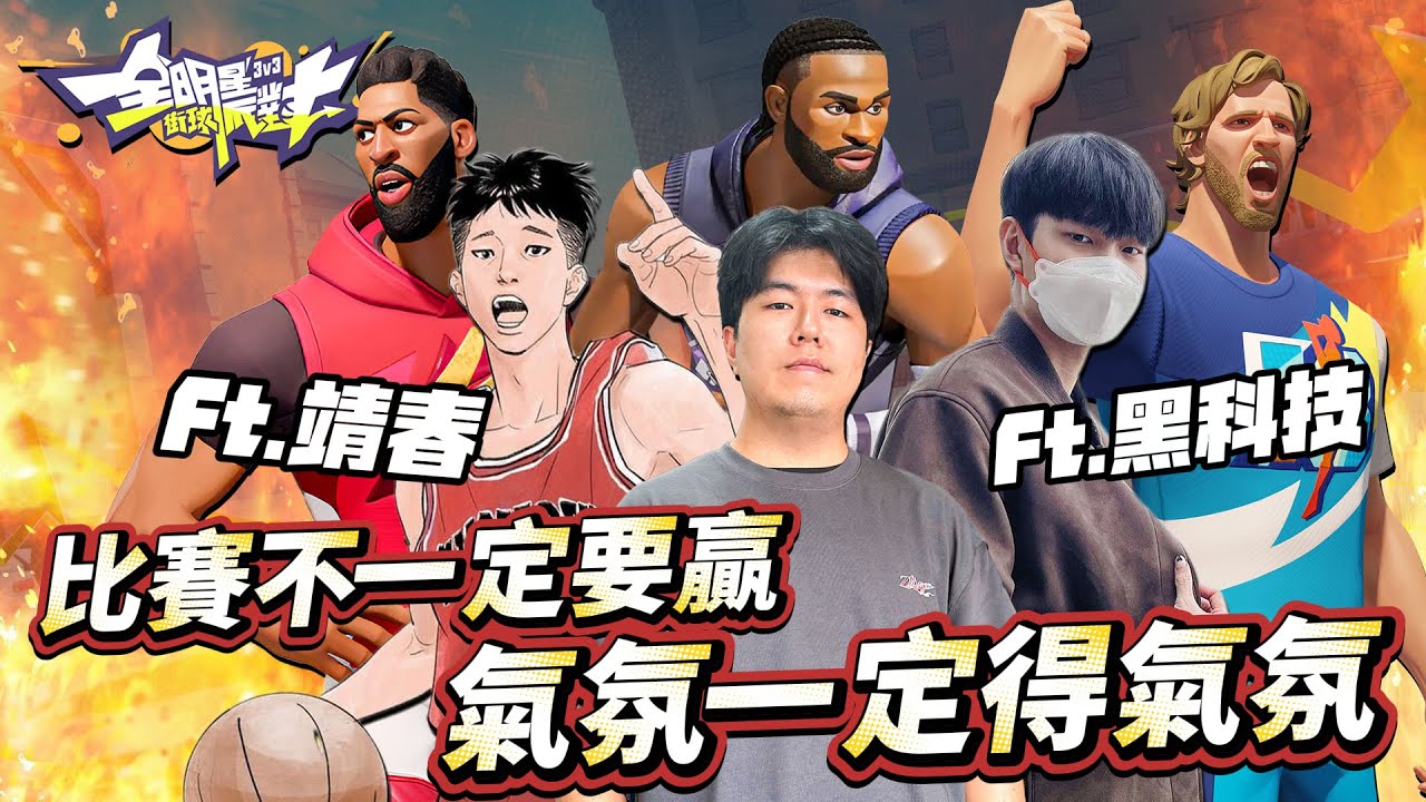 全明星街球派對｜氣氛組來了！諾威斯基超醜操作逼瘋隊友！？杰倫布朗化身終局英雄絕殺帶走比賽？ Ft.  @gaman4070  @橙之內靖春