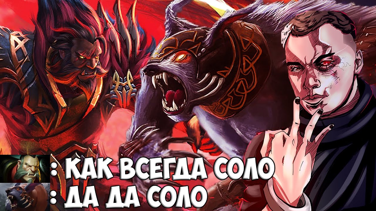 ЗАТЕСТИЛ ВОЛЧОНКА БЕЗ ВОЛКОВ | SPOKOYNICH DOTA 2