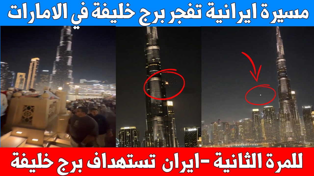 عاجل: مسيرة ايرانية تفجر برج خليفة بشكل مباشر - استهداف منزل ابنة وزير الخارجية الاسرائلي
