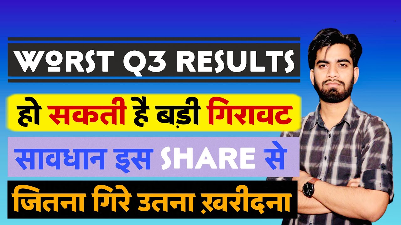 Worst Q3 Results 😱 हो सकती है बड़ी गिरावट 😭 सावधान रहना इस Share से ⚠️  Alert