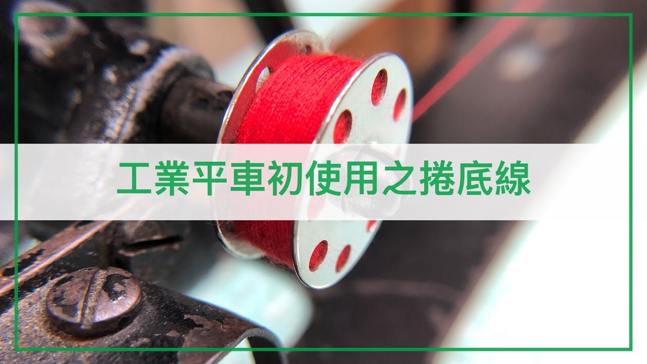 工業平車初使用《捲底線篇》